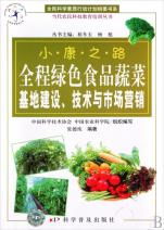 全程綠色食品蔬菜基地建設(shè)技術(shù)與市場營銷