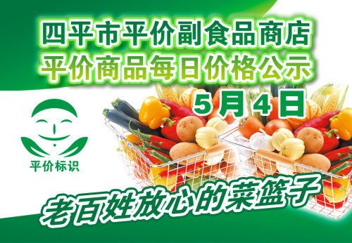 2021年5月4日四平市政府平價副食品商店主要商品零售價格表（酒類經(jīng)營）